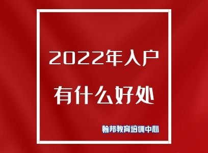 2020年深圳户口福利