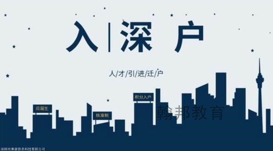2020年新政策即将发布，明年你还有入深户的资格吗？