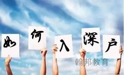 2020年入深户，满足这几点，秒批入户！