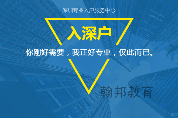 35岁如何准备2021年入深户