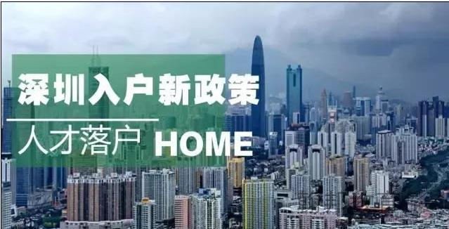 2021年户口迁入深圳的条件有哪些，怎么办理？