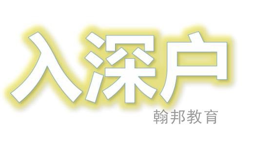 留学人才怎么入深户