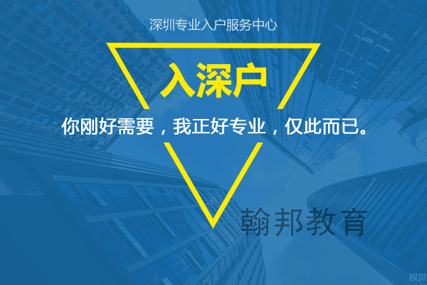 2021年深圳有无学历人员入深户，需要什么条件呢？