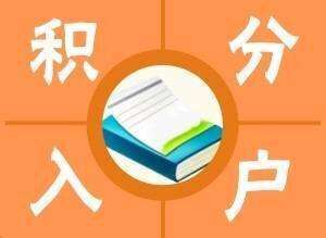 2021入户深圳，深圳积分入户的途径