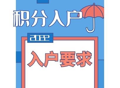 深圳市积分入户申请条件（深圳2022积分入户,办理入深户需要什么条件）