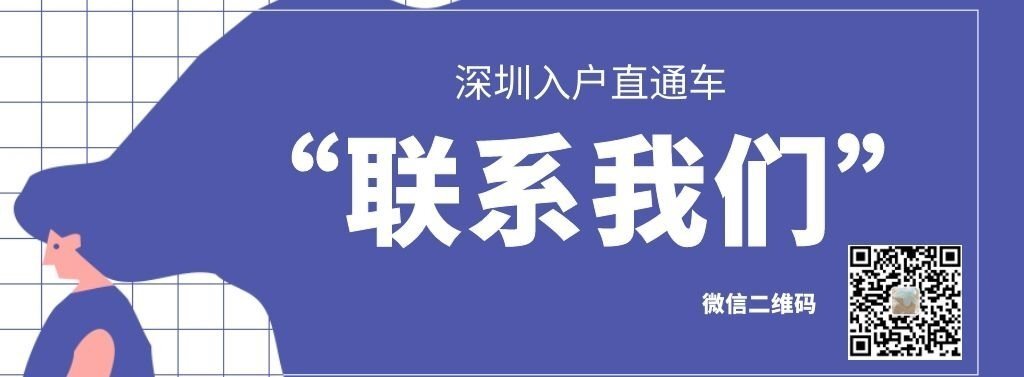 深圳入户直通车联系方式