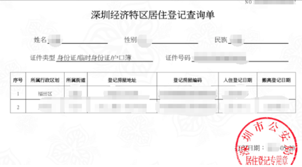 非深户居住登记查询单