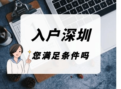 学历入户深圳条件要求（大学本科毕业入户深圳条件）