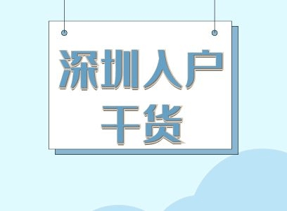 2022年深圳户口入户申请流程（网上申请入深户的网址）