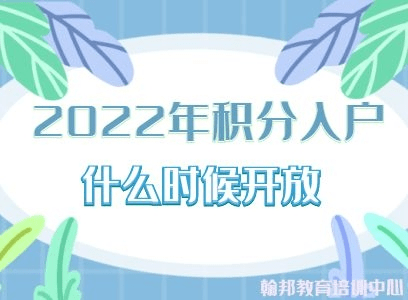 2022年深圳积分入户窗口开放时间，大家都在关心的！