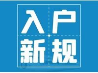 广州户口迁入条件2021最新政策（外地人申请在广州入户需要什么条件规定）