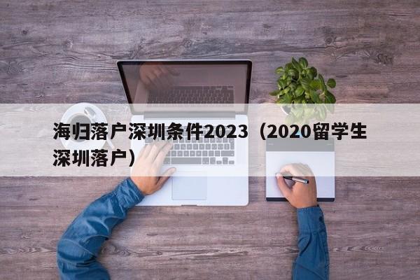 海归落户深圳条件2023