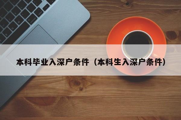 本科毕业入深户条件