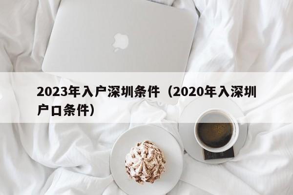 2023年入户深圳条件有哪些