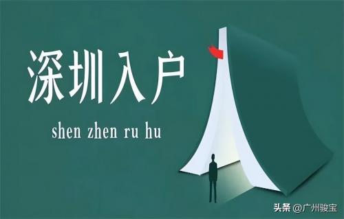 2023年深圳入户政策如何（分析迁入深圳户口需要什么条件）