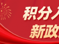2023年深圳市随迁入户最新政策（子女随迁入户条件）