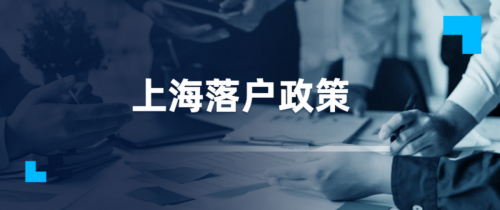 上海落户条件2023新规定，落户条件放宽了吗