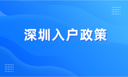 入户深圳的好处和优势（转深圳户口的几大福利）