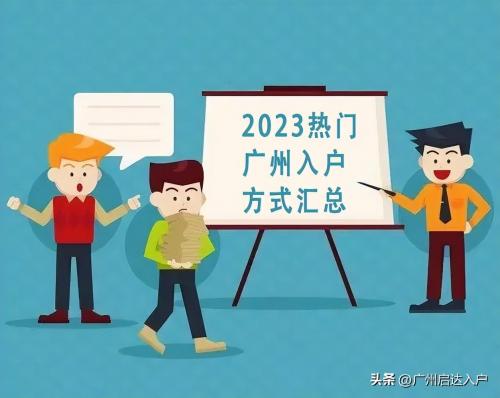 2023年广州入户政策汇总（建议收藏）