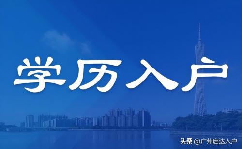 2023年广州入户政策汇总（建议收藏）