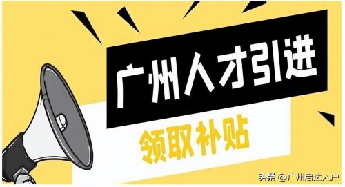 2023年广州入户政策汇总（建议收藏）