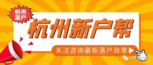 2023年杭州落户最新政策