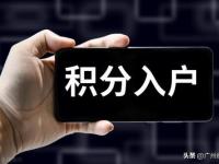 深圳积分入户开始了吗