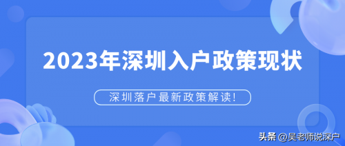 深圳落户条件2023年新规解读