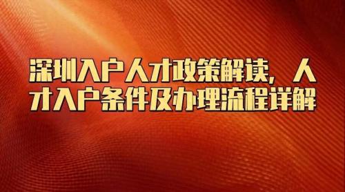 深圳入户条件最新政策2023年如何申报？