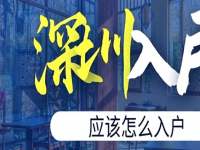 深圳户口市内迁移手续流程